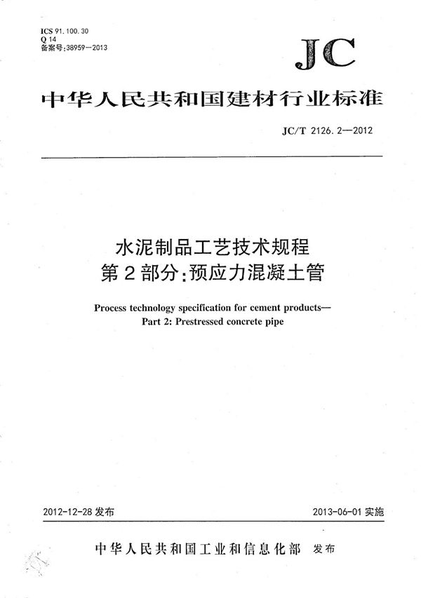 水泥制品工艺技术规程 第2部分：预应力混凝土管 (JC/T 2126.2-2012）