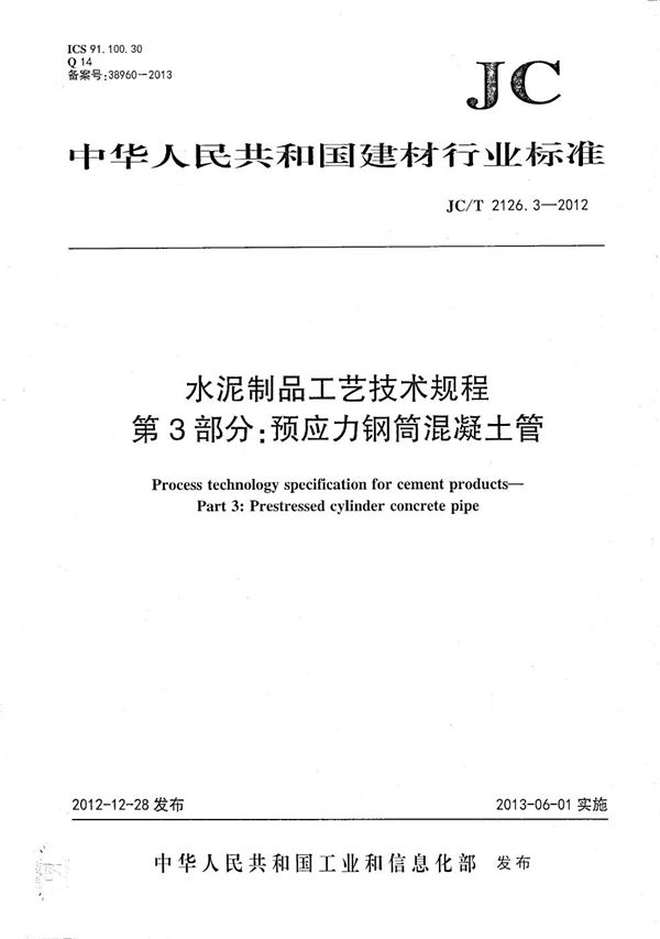 水泥制品工艺技术规程 第3部分：预应力钢筒混凝土管 (JC/T 2126.3-2012）