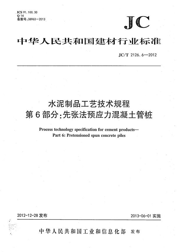 水泥制品工艺技术规程 第6部分：先张法预应力混凝土管桩 (JC/T 2126.6-2012）