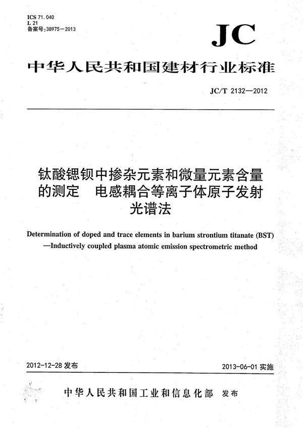 钛酸锶钡中掺杂元素和微量元素含量的测定 电感耦合等离子体原子发射光谱法 (JC/T 2132-2012）