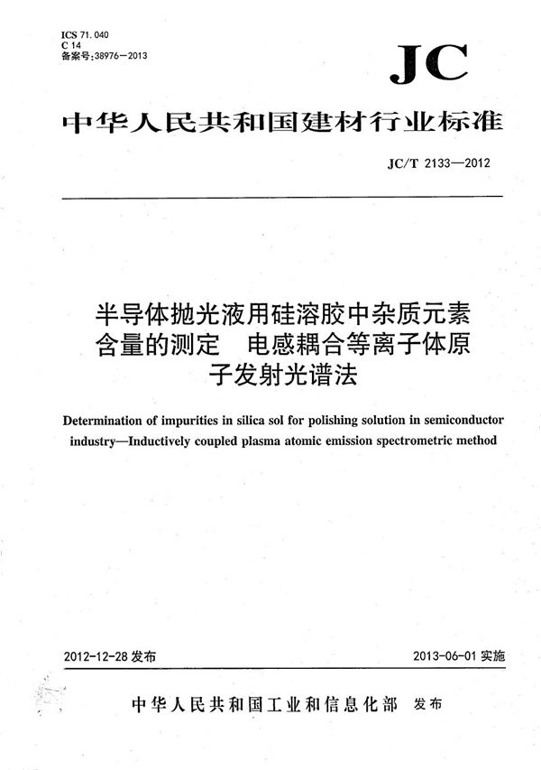 半导体抛光液用硅溶胶中杂质元素含量的测定 电感耦合等离子体原子发射光谱法 (JC/T 2133-2012）