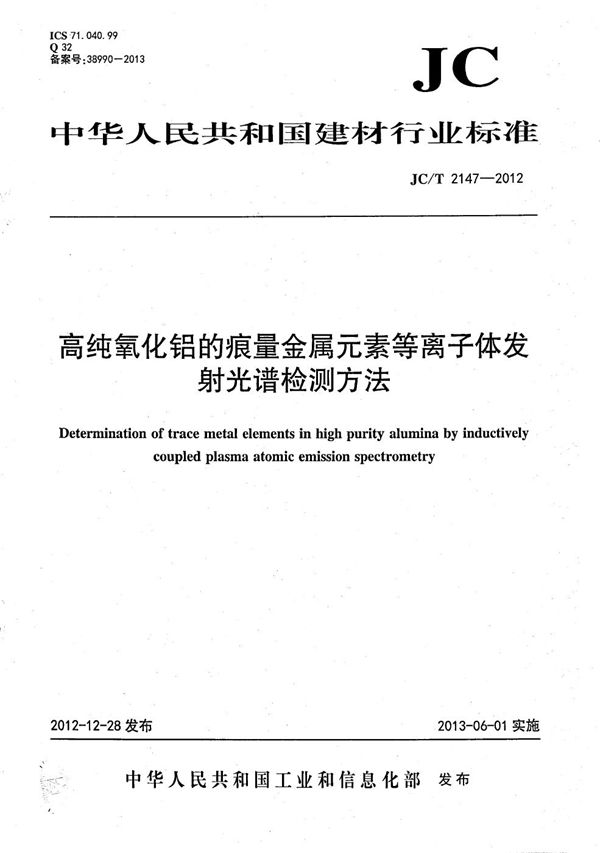 高纯氧化铝的痕量金属元素等离子体发射光谱检测方法 (JC/T 2147-2012）