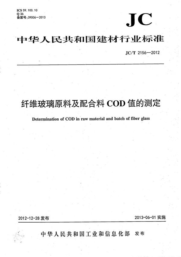 纤维玻璃原料及配合料COD值的测定 (JC/T 2156-2012）