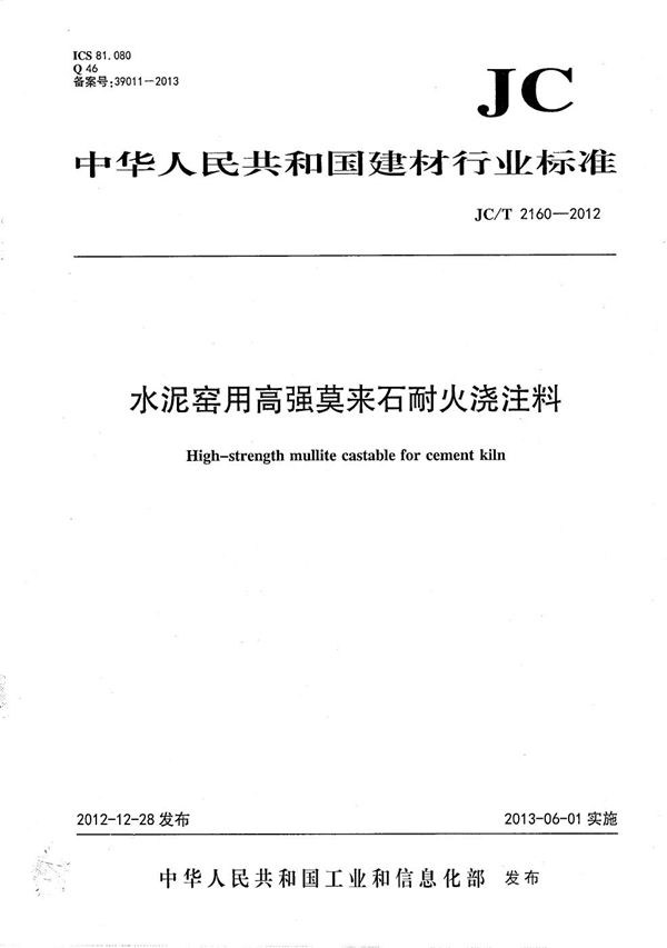 水泥窑用高强莫来石浇注料 (JC/T 2160-2012）