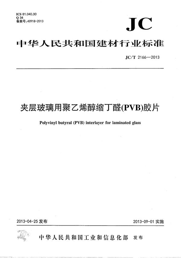 夹层玻璃用聚乙烯醇缩丁醛(PVB)胶片 (JC/T 2166-2013）