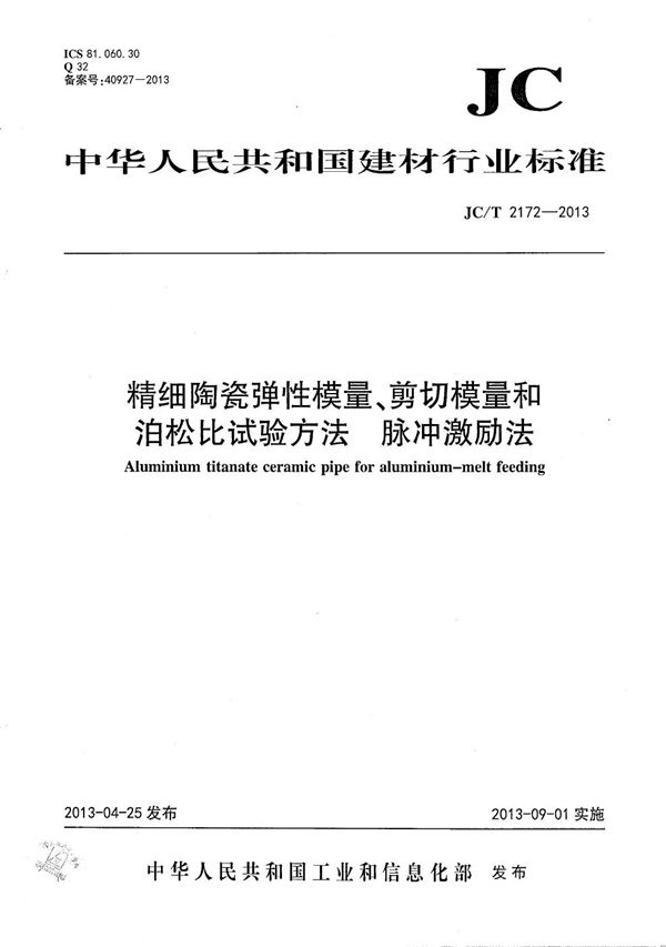 精细陶瓷弹性模量、剪切模量和泊松比试验方法-脉冲激励法 (JC/T 2172-2013）