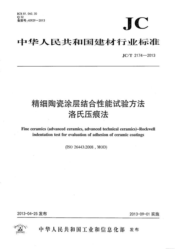 精细陶瓷涂层结合性能试验方法 洛氏压痕法 (JC/T 2174-2013）