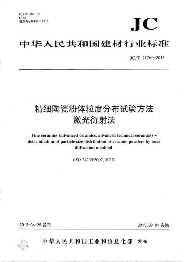 精细陶瓷粉体粒度分布试验方法 激光衍射法 (JC/T 2176-2013）