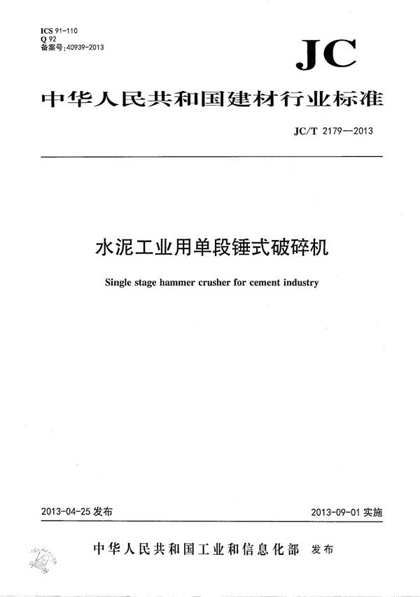 水泥工业用单段锤式破碎机 (JC/T 2179-2013）