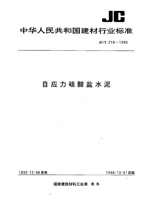 自应力硅酸盐水泥 (JC/T 218-1995）