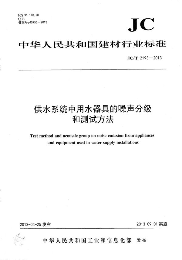 供水系统中用水器具的噪声分级和测试方法 (JC/T 2193-2013）