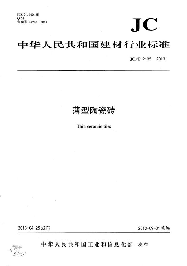 薄型陶瓷砖 (JC/T 2195-2013）