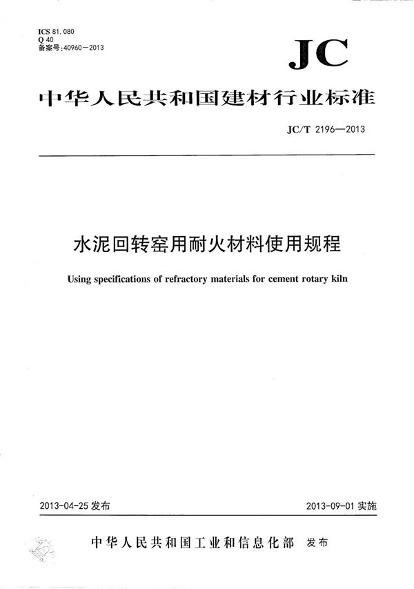 水泥回转窑用耐火材料使用规程 (JC/T 2196-2013）