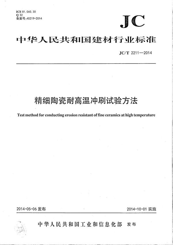 精细陶瓷耐高温冲刷试验方法 (JC/T 2211-2014）