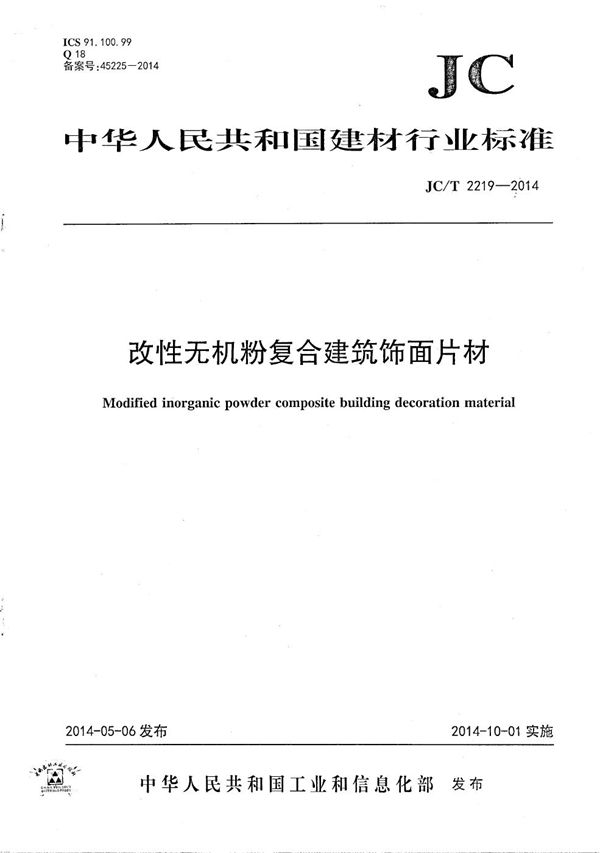 改性无机粉复合建筑饰面片材 (JC/T 2219-2014）