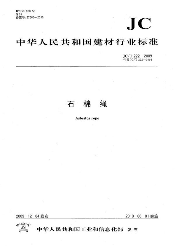 石棉绳 (JC/T 222-2009）