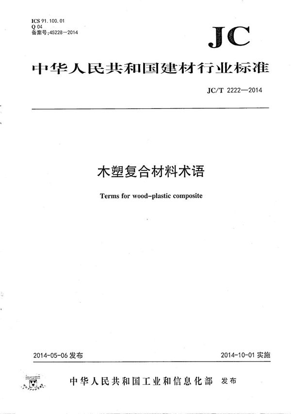 木塑复合材料术语 (JC/T 2222-2014）