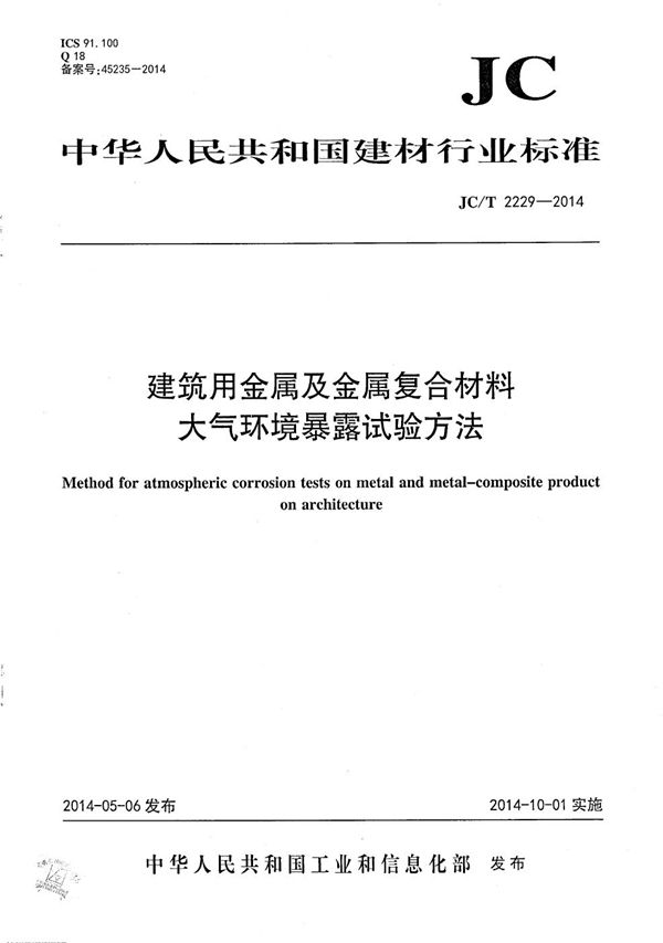 建筑用金属及金属复合材料 大气环境暴露试验方法 (JC/T 2229-2014）