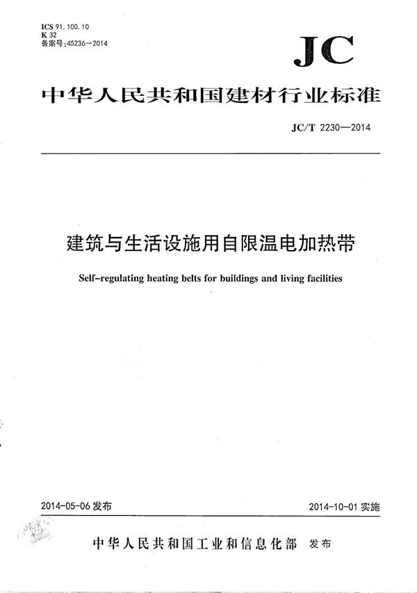 建筑与生活设施用自限温电加热带 (JC/T 2230-2014）