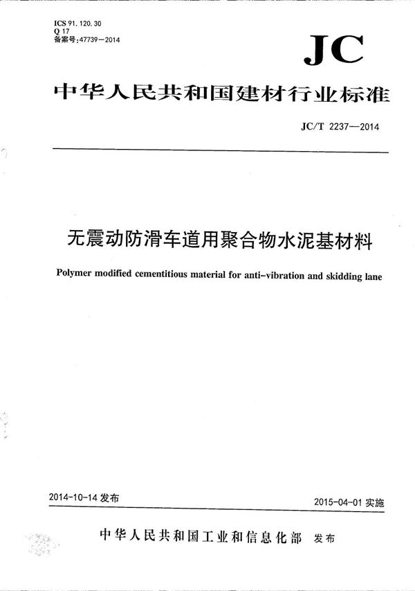 无震动防滑车道用聚合物水泥基材料 (JC/T 2237-2014）