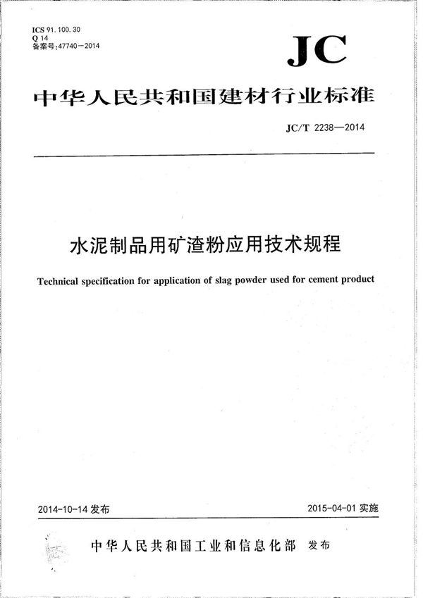 水泥制品用矿渣粉应用技术规程 (JC/T 2238-2014）