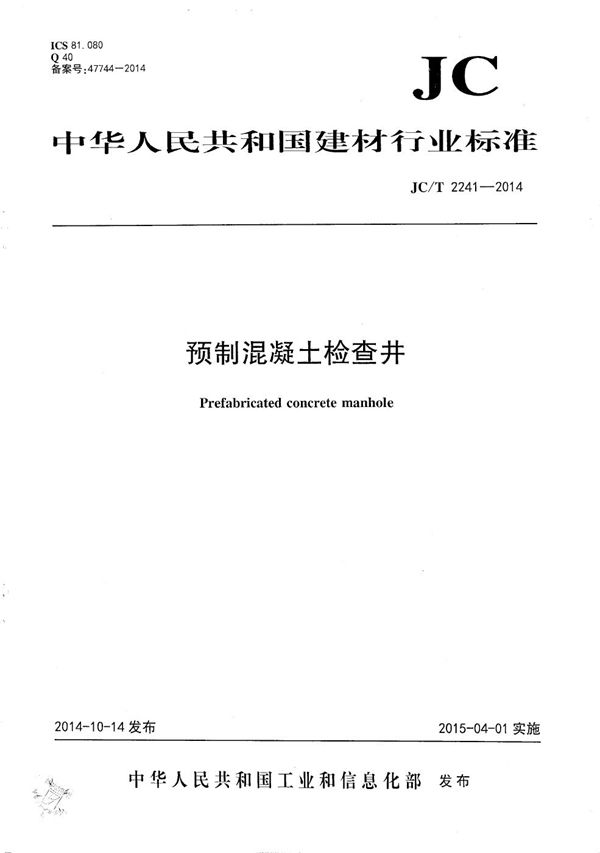 预制混凝土检查井 (JC/T 2241-2014）