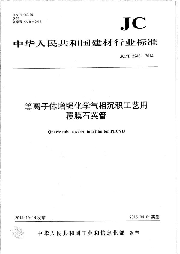 等离子体增强化学气相沉积工艺用覆膜石英管 (JC/T 2243-2014）