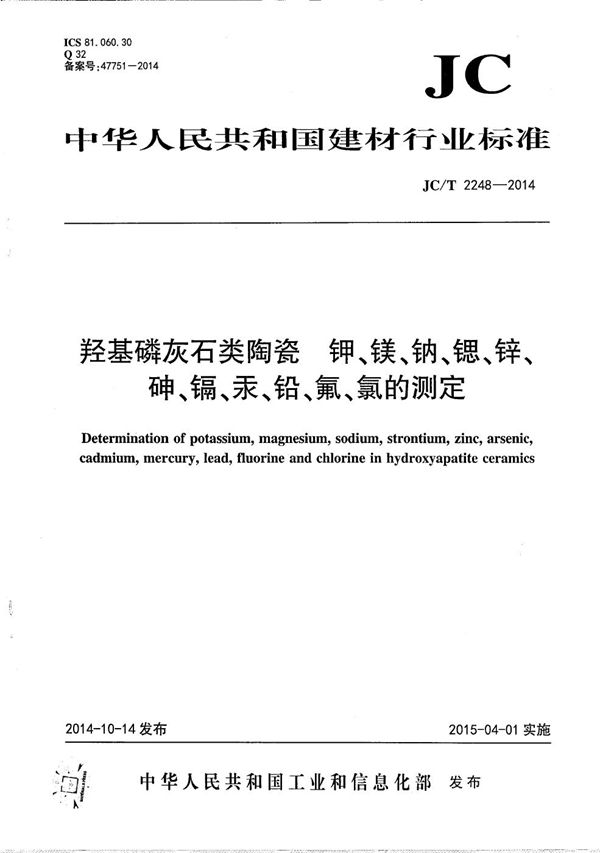 羟基磷灰石类陶瓷 钾、镁、钠、锶、锌、砷、镉、汞、铅、氟、氯的测定 (JC/T 2248-2014）