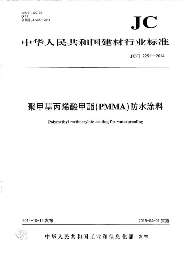 聚甲基丙烯酸甲酯（PMMA）防水涂料 (JC/T 2251-2014）