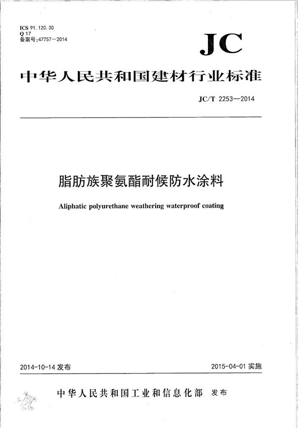 脂肪族聚氨酯耐候防水涂料 (JC/T 2253-2014）