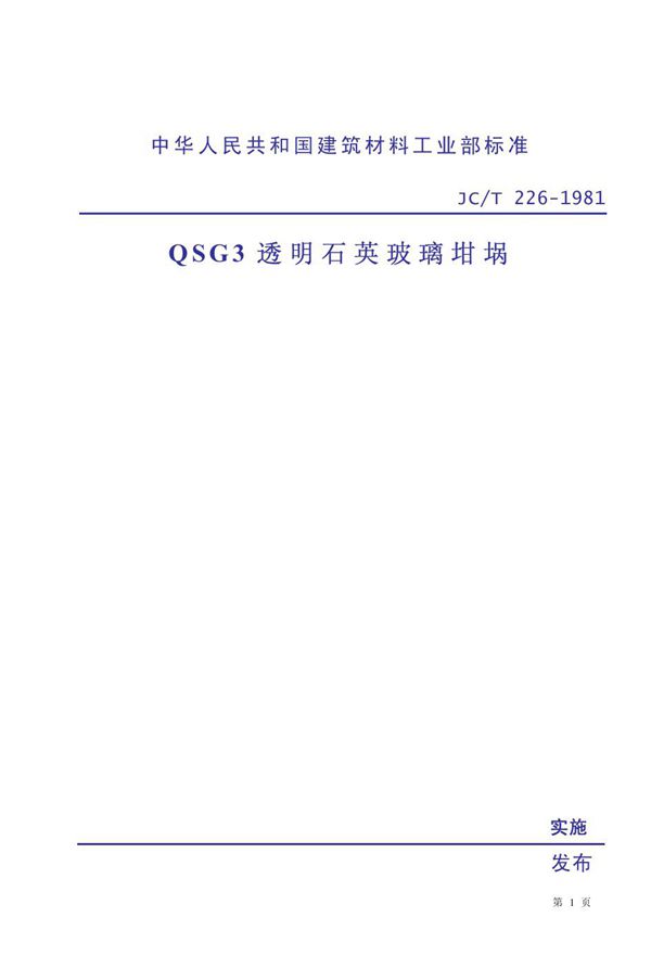 QSG3 透明石英玻璃坩埚 (JC/T 226-1981)