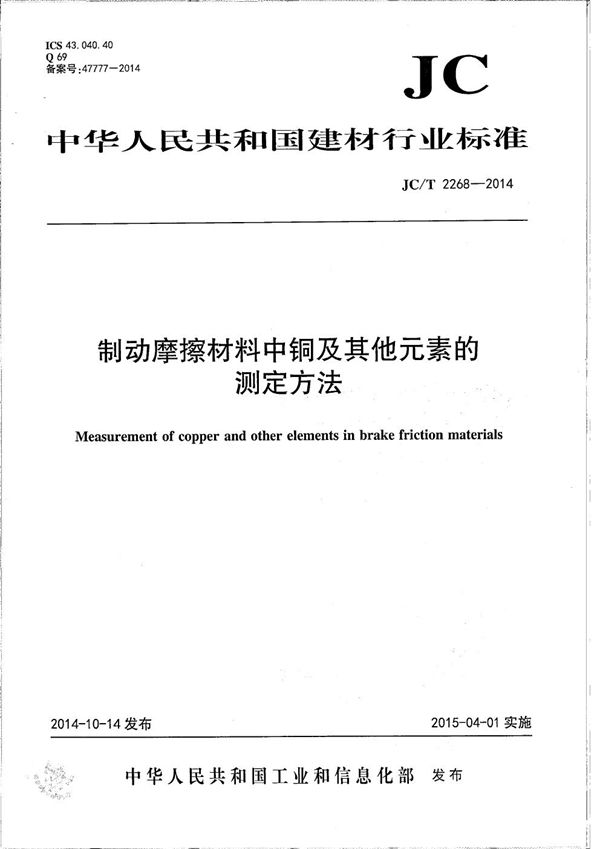 制动摩擦材料中铜及其它元素的测定方法 (JC/T 2268-2014）