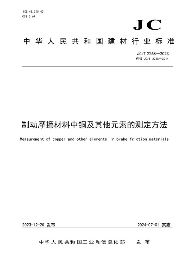 制动摩擦材料中铜及其他元素的测定方法 (JC/T 2268-2023)