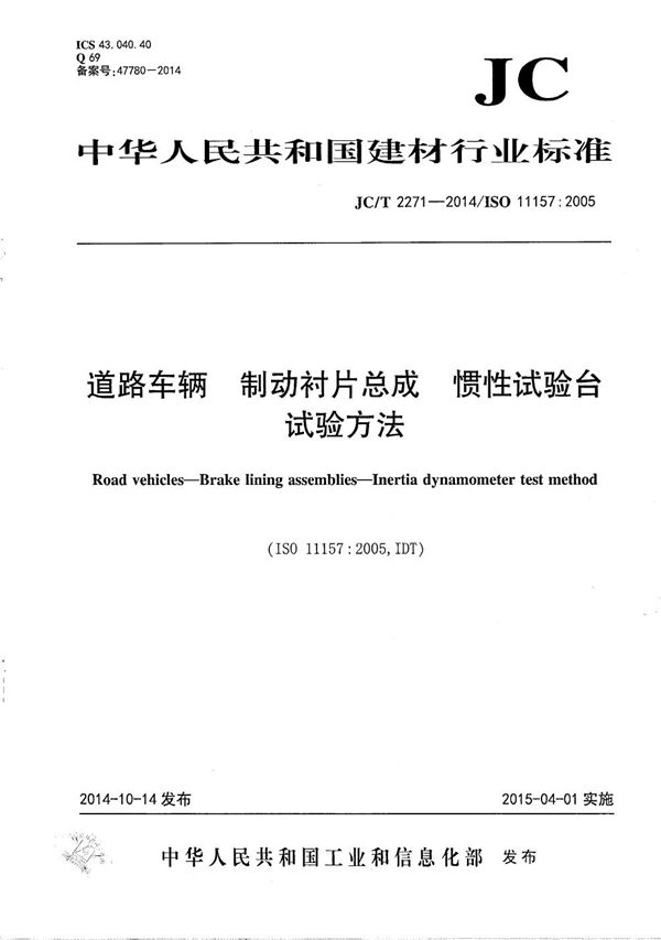 道路车辆 制动衬片总成 惯性试验台试验方法 (JC/T 2271-2014）