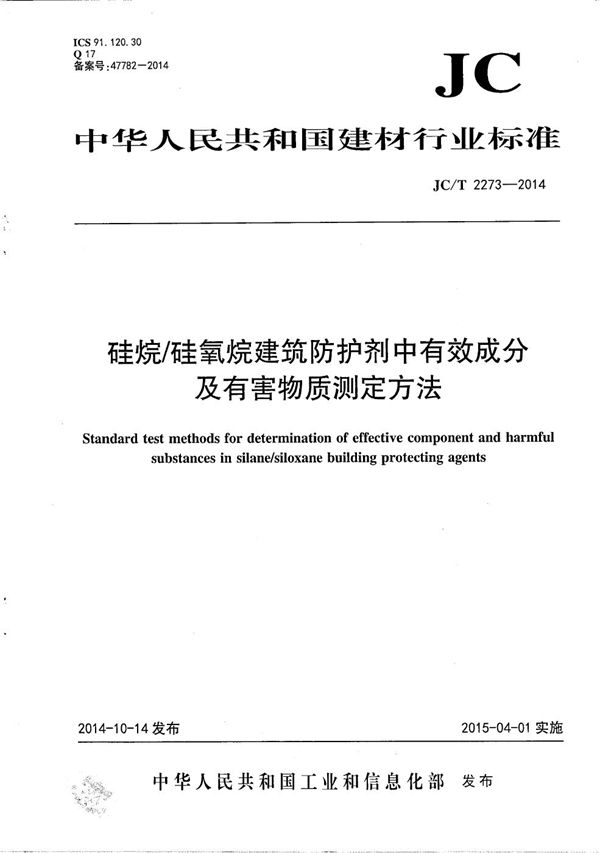 硅烷/硅氧烷建筑防护剂中有效成分含量及有害物质测定方法 (JC/T 2273-2014）