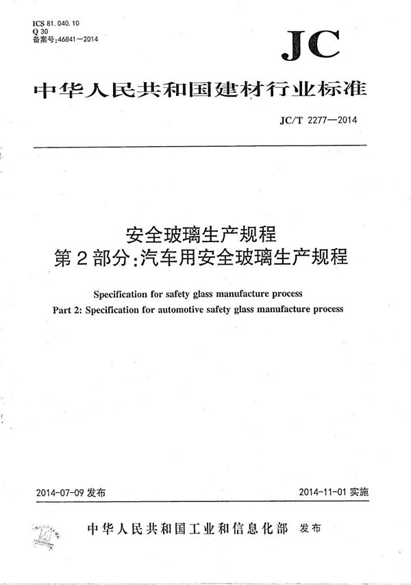 安全玻璃生产规程 第2部分：汽车用安全玻璃生产规程 (JC/T 2277-2014）