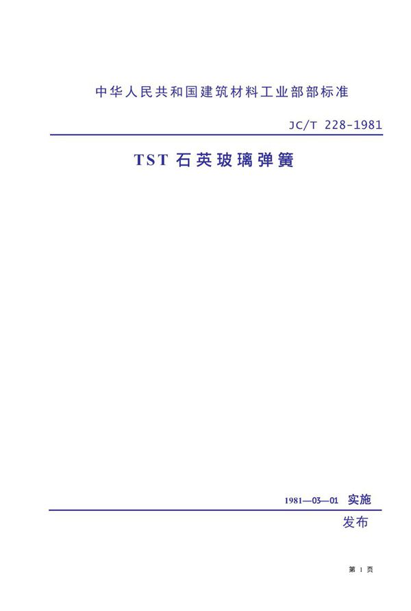 TST石英玻璃弹簧 (JC/T 228-1981)