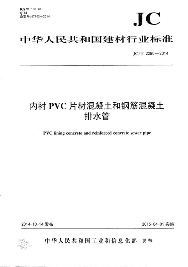 内衬PVC片材混凝土和钢筋混凝土排水管 (JC/T 2280-2014）