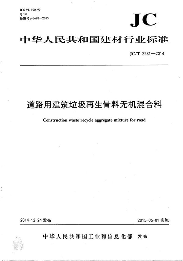 道路用建筑垃圾再生骨料无机混合料 (JC/T 2281-2014）