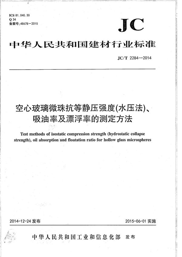 空心玻璃微珠抗等静压强度(水压法)、吸油率及漂浮率的测定方法 (JC/T 2284-2014）