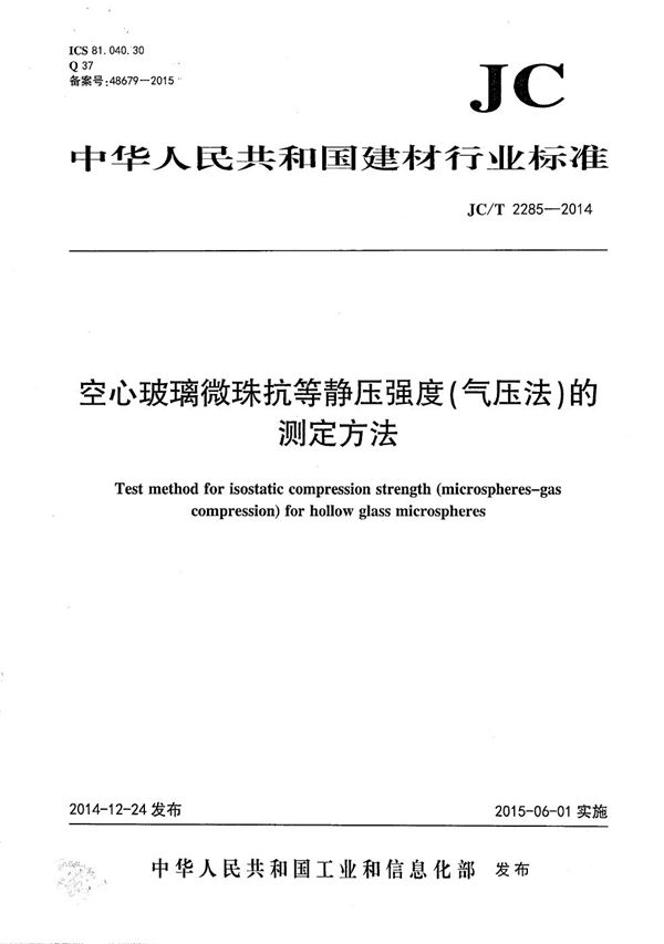 空心玻璃微珠抗等静压强度（气压法）的测定方法 (JC/T 2285-2014）