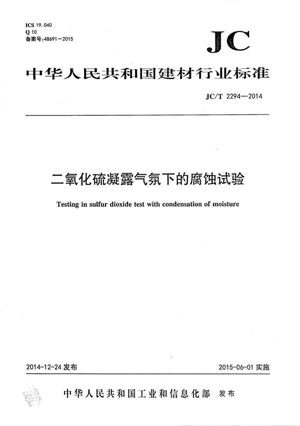 二氧化硫凝露气氛下的腐蚀试验 (JC/T 2294-2014）