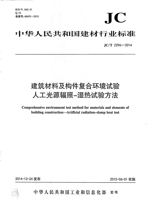 建筑材料及构件复合环境试验 人工光源辐照-湿热试验方法 (JC/T 2296-2014）