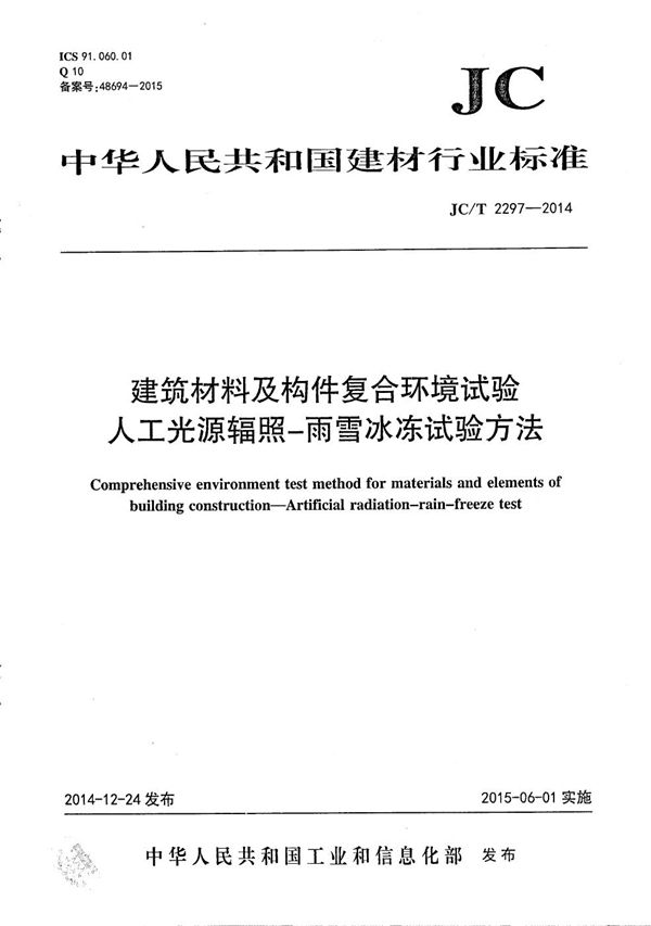 建筑材料及构件复合环境试验 人工光源辐照-雨雪冰冻试验方法 (JC/T 2297-2014）