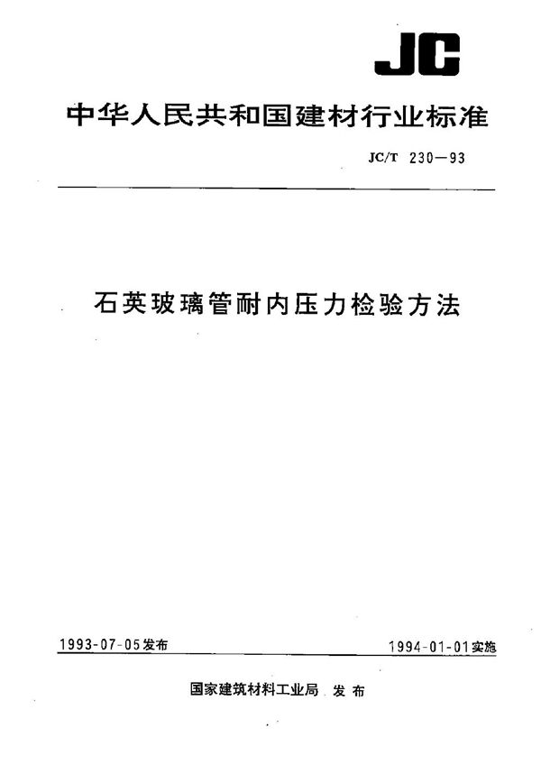 石英玻璃管耐压内力检验方法 (JC/T 230-1993）