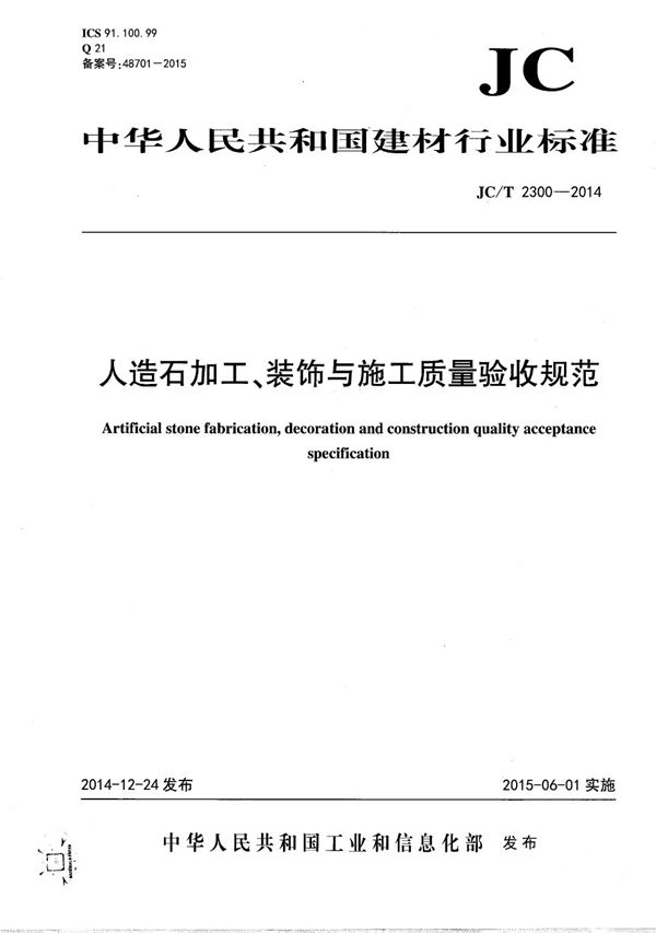 人造石加工、装饰与施工质量验收规范 (JC/T 2300-2014）