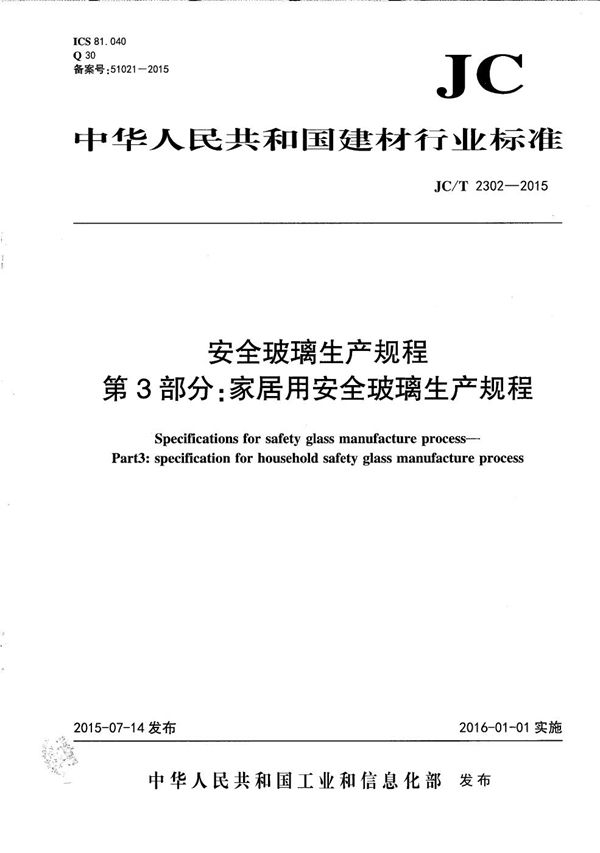 安全玻璃生产规程 第3部分：家居用安全玻璃生产规程 (JC/T 2302-2015）