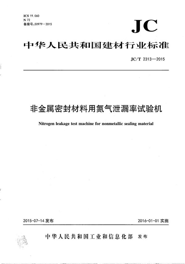 非金属密封材料用氮气泄漏率试验机 (JC/T 2313-2015）