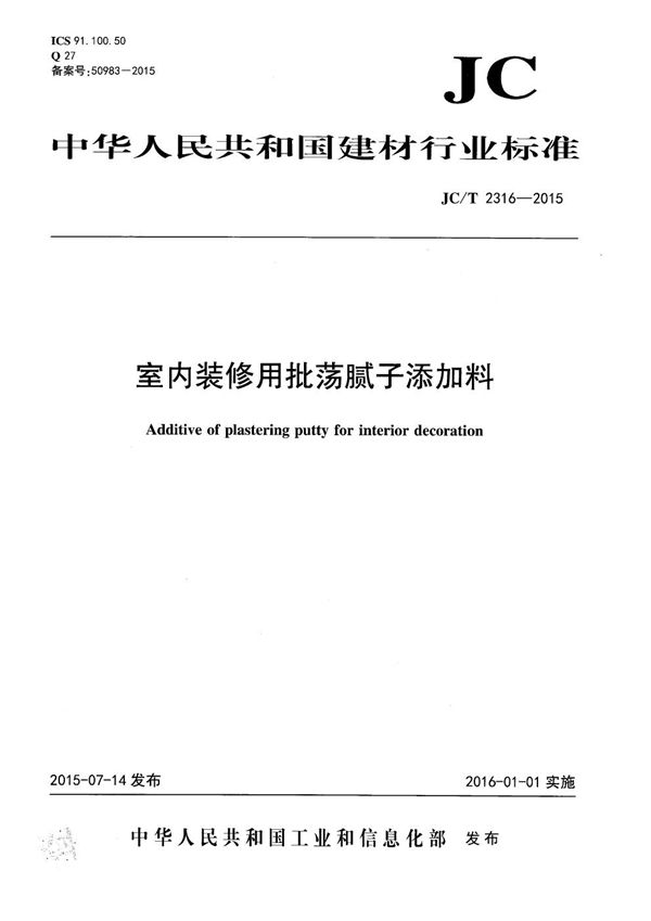 室内装修用批荡腻子添加料 (JC/T 2316-2015）