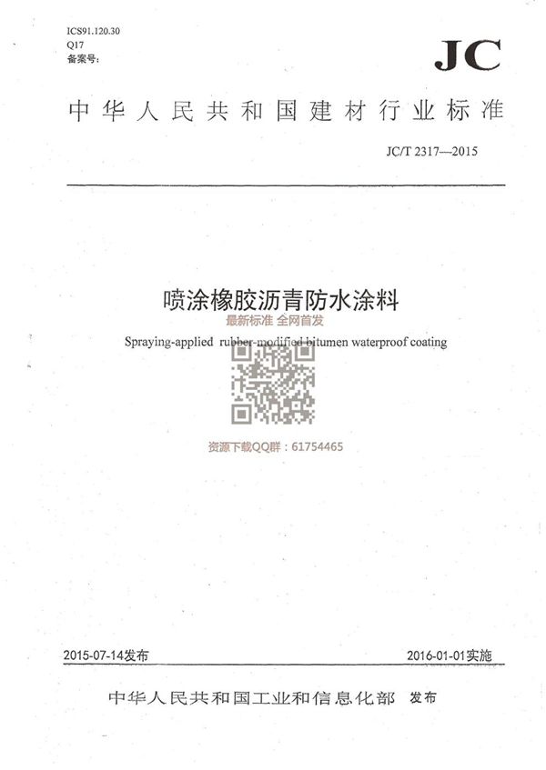 喷涂橡胶沥青防水涂料 (JC/T 2317-2015）